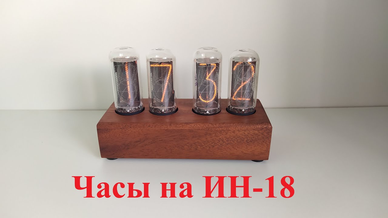 Ламповые часы на ИН-18