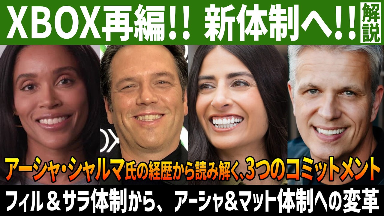 【解説・Xbox再編!! 新体制へ!!】フィル＆サラ体制からアーシャ・マット体制への変革!! アーシャ・シャルマ氏の経歴から読み解く3つのコミットメント!【Xbox】