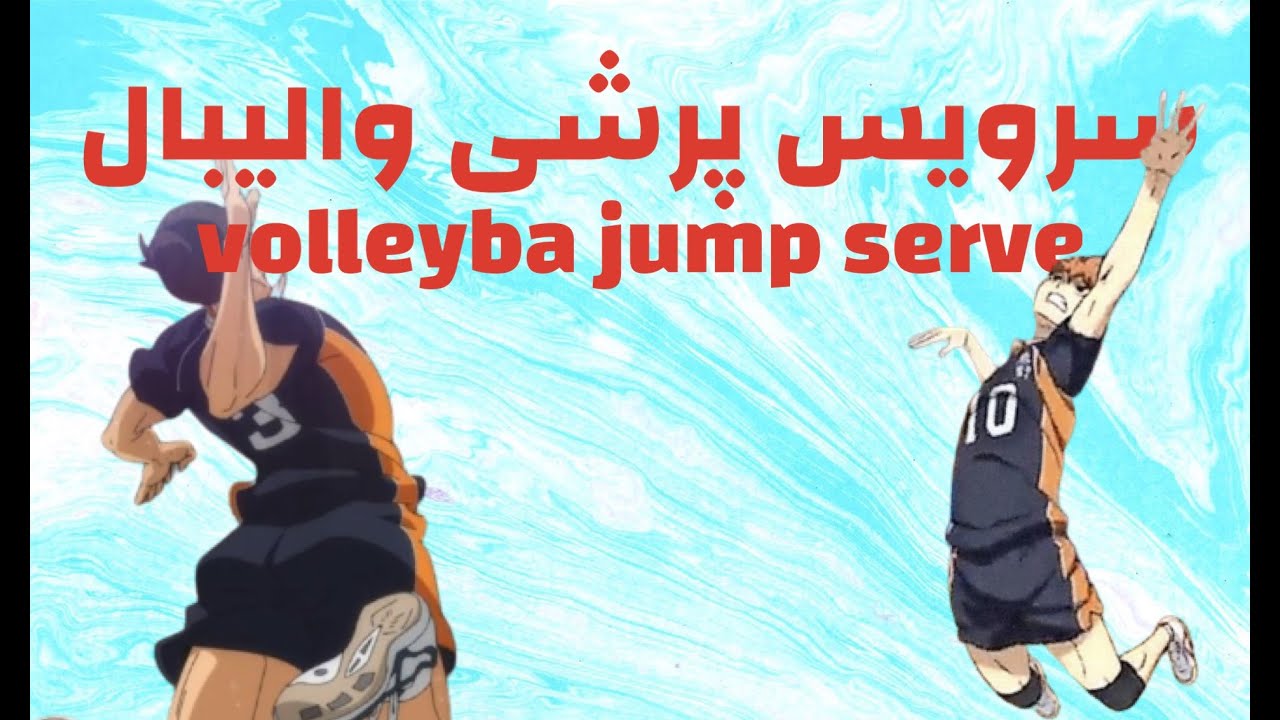 همه چیز در مورد سرویس پرشی والیبال چطوری سرویس بزنیم؟/everything about volleyball jump serve