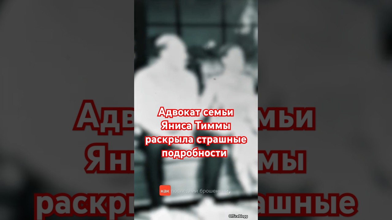 Адвокат семьи Яниса Тиммы раскрыла страшные подробности #аннаседокова#янистимма