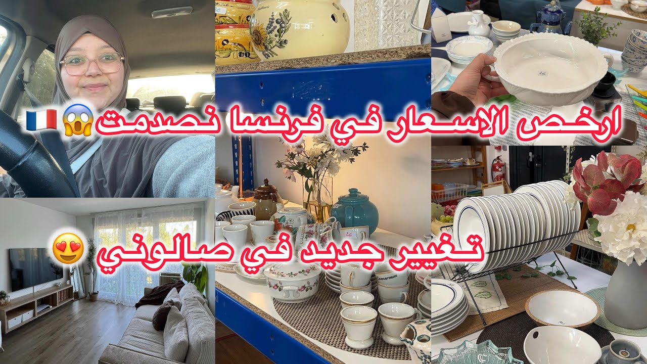 حولت صالوني بأقل تكلفة 😍 أسرار التسوق الرخيص في فرنسا 🇫🇷 