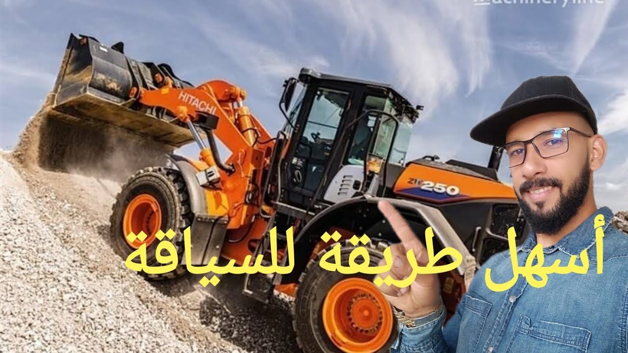 أسهل طريقة لسياقة chargeuse HITACHI ZW 250