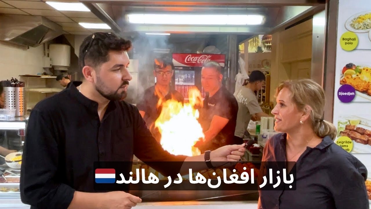 از شیریخ تا کباب وطنی | گزارش ویژه سلیم مقیمی از بازار افغان‌‌ها در شهر بفرویک هالند🇳🇱