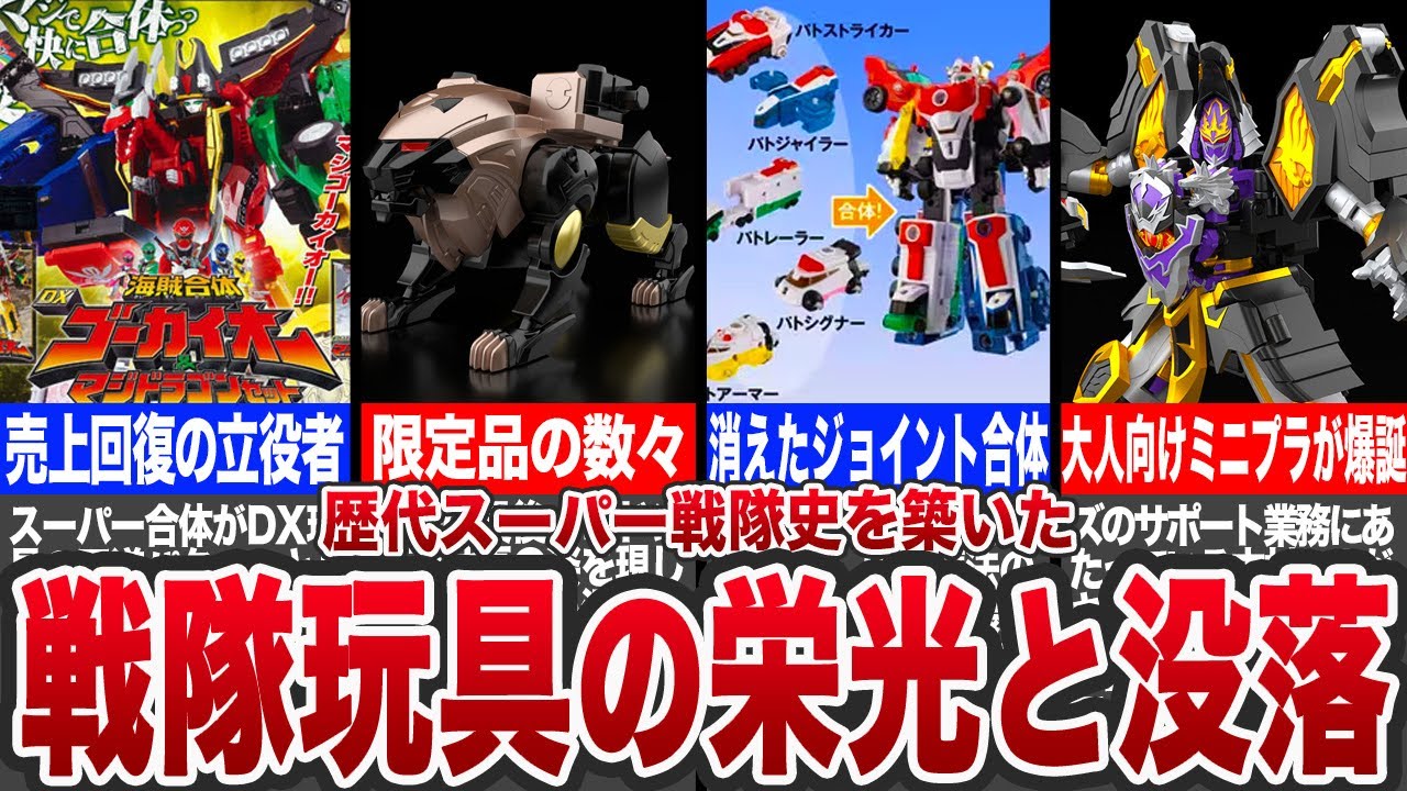 【栄光と没落の50年】世界一わかりやすい！スーパー戦隊玩具の進化の歴史【ゆっくり解説】