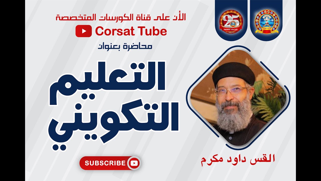 التعليم التكوينى- القس /داود مكرم -2022