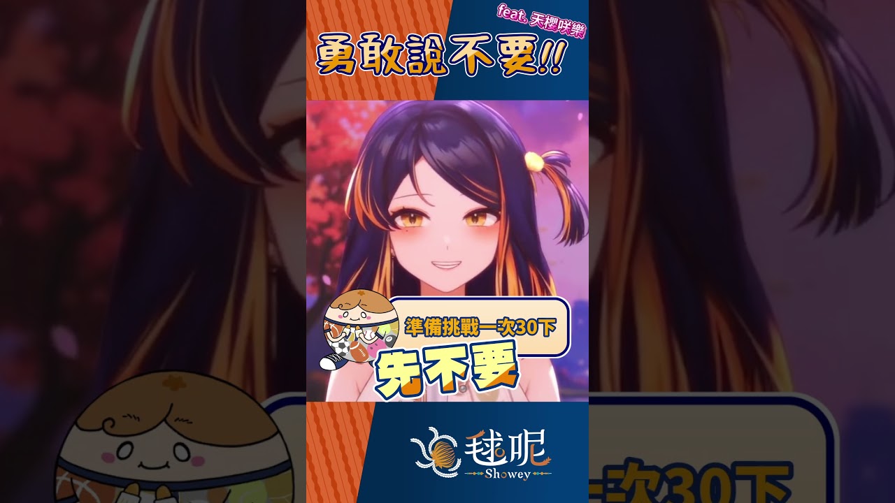 謝謝咲樂教會我發自內心勇敢說不要！ft. 天櫻咲樂 #台灣Vtuber #vsinger #shorts #精華