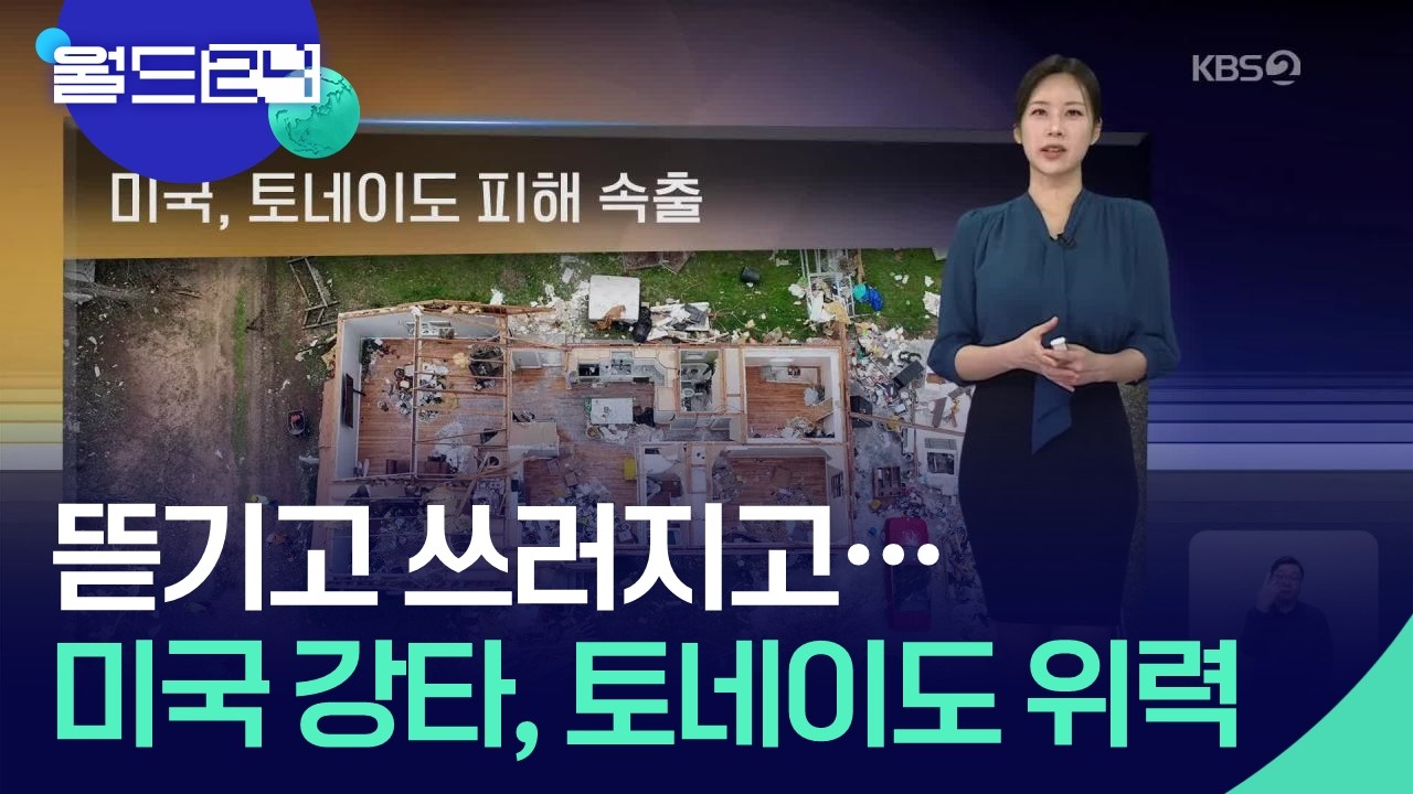 미국, 토네이도 피해 속출 [월드24 날씨] / KBS  2026.03.11.