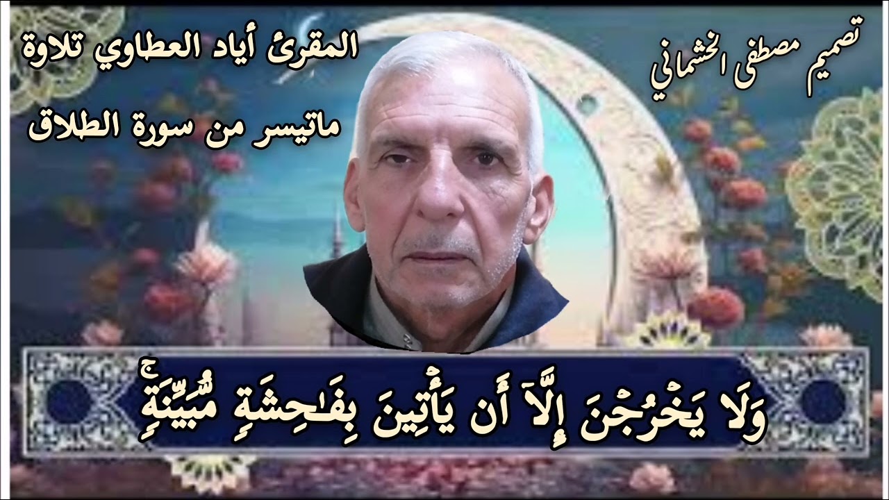 المقرئ الحاج أياد العطاوي