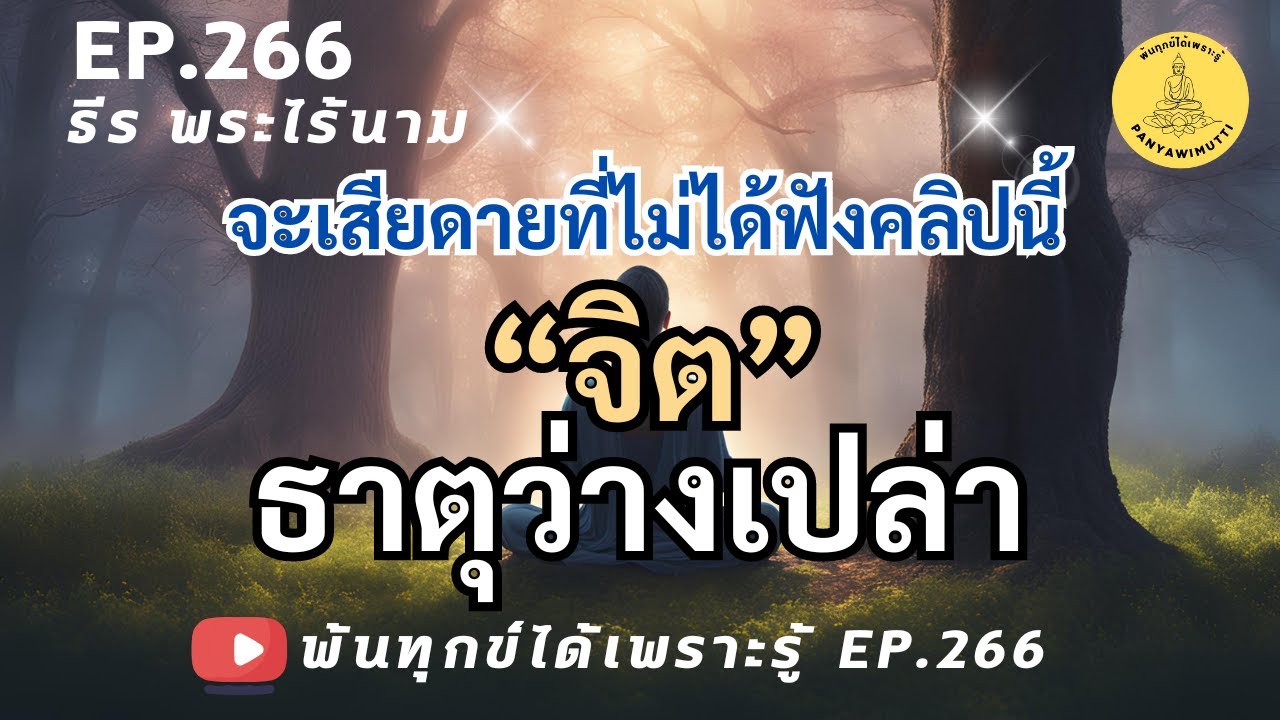 EP.266 จิต #ธาตุว่างเปล่า #ธาตุต้นกำเนิด #ธาตุรู้  #พ้นทุกข์ได้เพราะรู้  By ธีร พระไร้นาม 08-10-67