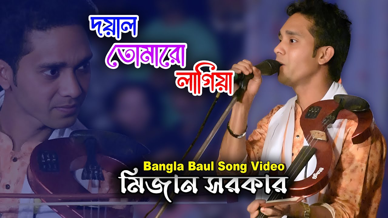 দয়াল তোমারো লাগিয়া | Mizan Sarkar | Doyal tomar o lagiya | মিজান সরকার | Bangla Baul Song Video