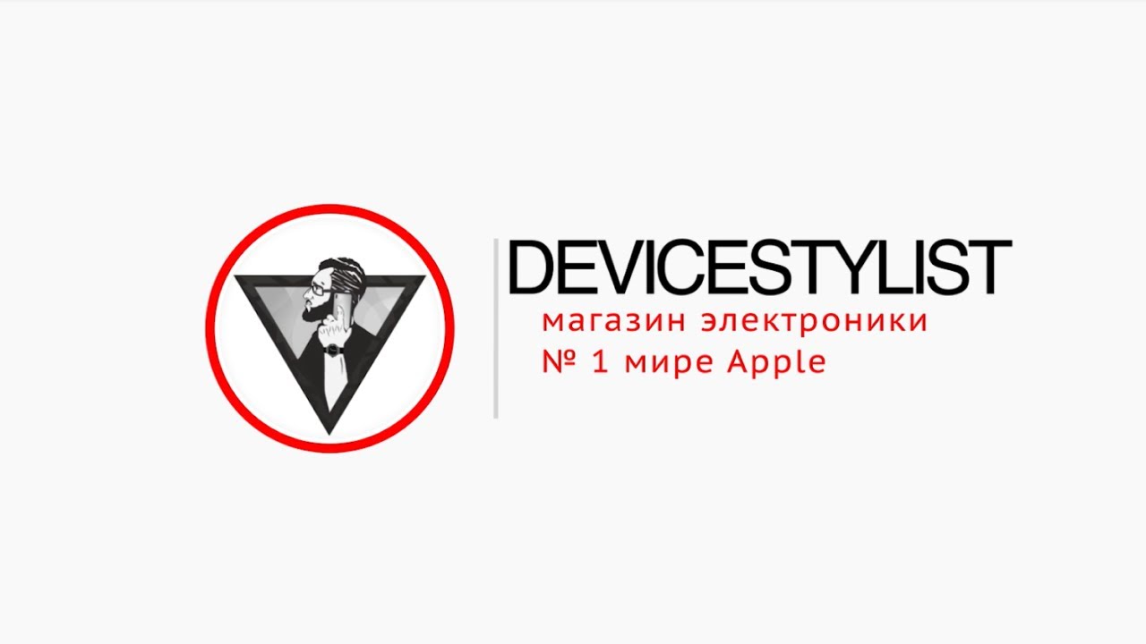 DEVICESTYLIST. Кто мы?