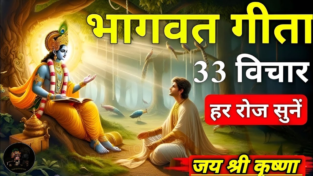 सम्पूर्ण गीता सार 33 उपदेशों में | Shree Krishna Motivational Speech | Gita Saar | Bhagwat Geeta