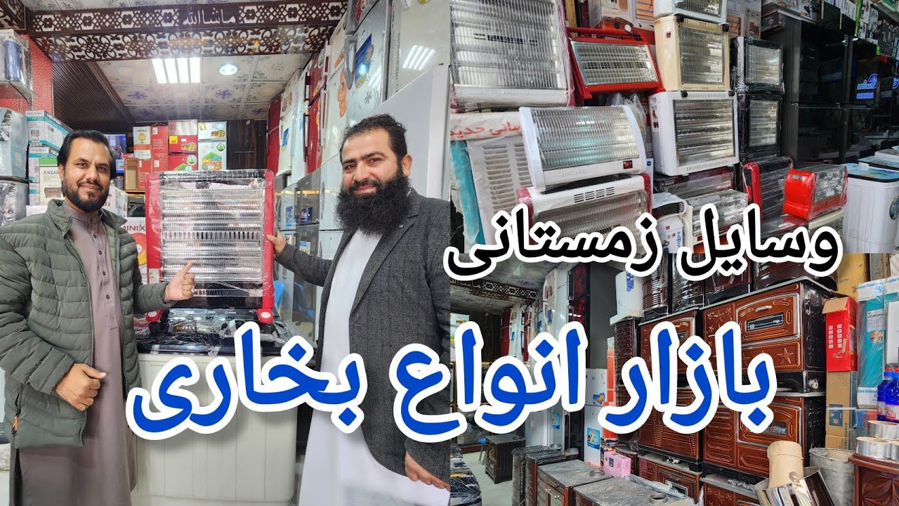 بازار لوازم برقی و وسایل زمستانی|قیمت انواع بخاری ترکی،وطنی،یخچال،ماشین لباس‌شویی،