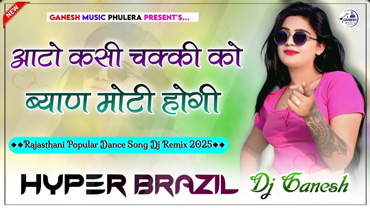 आटो कसी चक्की को खायो ब्याण मोटी होगी | Rajasthani Dj Song | Hyper Brazil Mix | Dj Ganesh Phulera