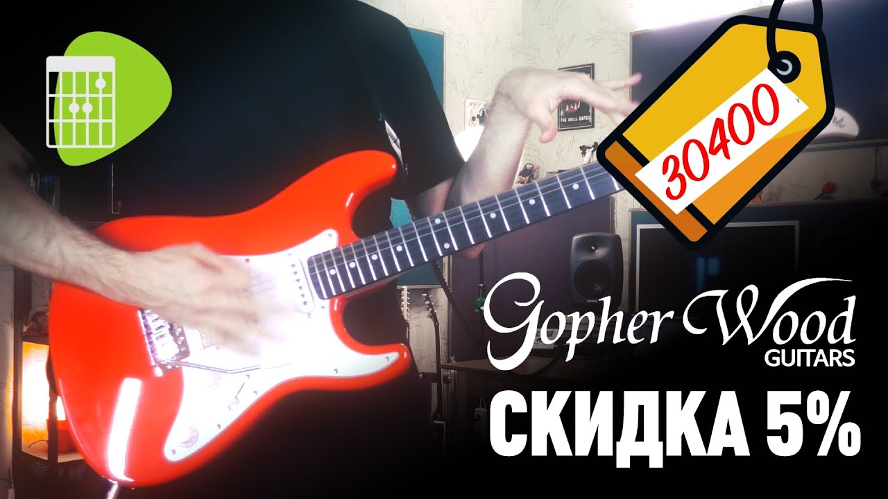 Электрогитары Gopherwood | Федерация Гитаристов