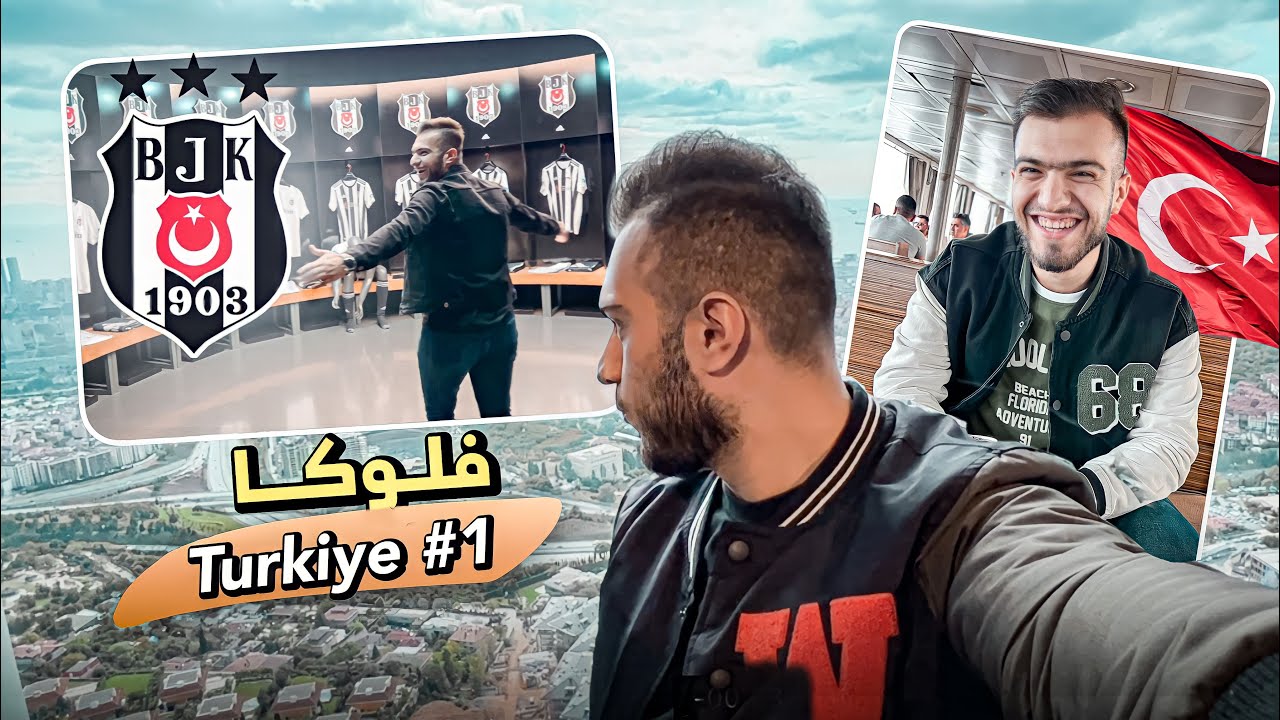 چیروک و ڤلوگا چوونا من ژ دهوکێ بو ئیستەنبول 🇹🇷❤️‍🔥