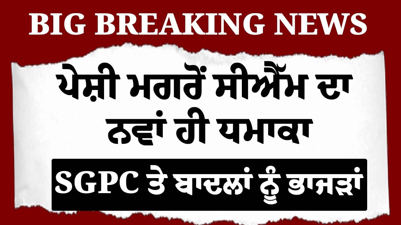Live : ਪੇਸ਼ੀ ਮਗਰੋਂ CM Mann ਦਾ ਮੁੜ ਨਵਾਂ ਧਮਾਕਾ, SGPC ਤੇ ਬਾਦਲਾਂ ਨੂੰ ਭਾਜੜਾਂ | AAP | Akali Dal