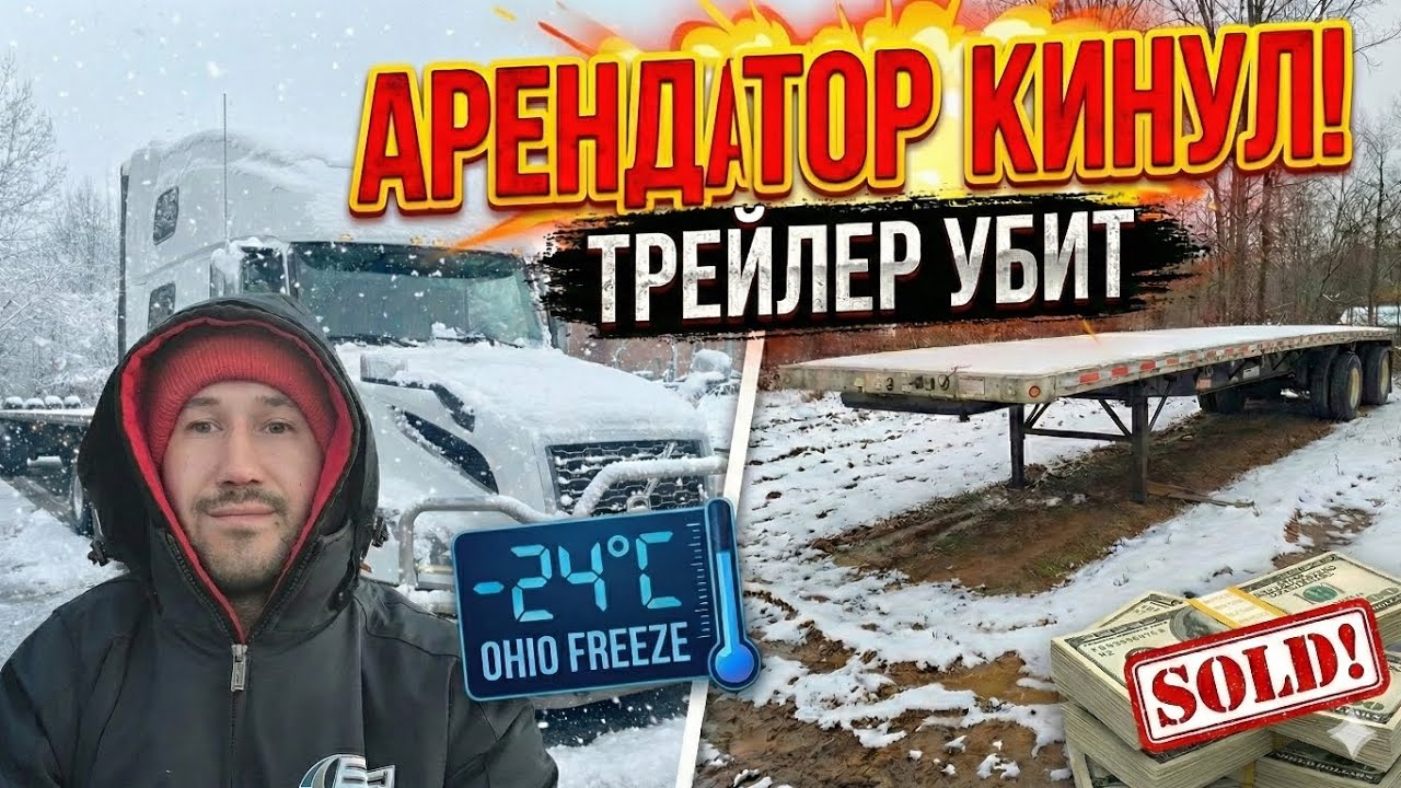 ​АРЕНДАТОР КИНУЛ! ТРЕЙЛЕР УБИТ. Еду БОБТЕЙЛОМ через всю Америку спасать имущество.