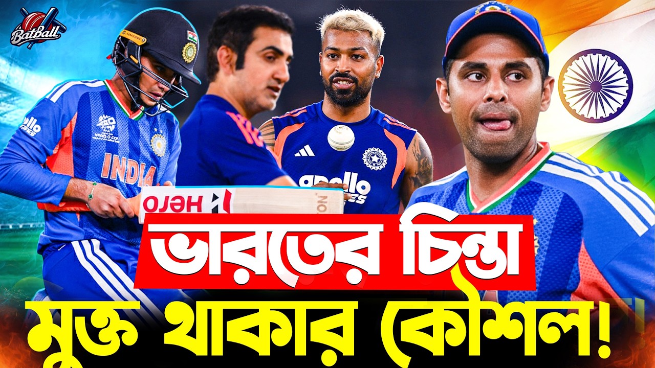 কীভাবে চিন্তামুক্ত থাকে টিম ইন্ডিয়া? 🇮🇳🔥| IND vs SA | 2026 T20 WC | BatBall