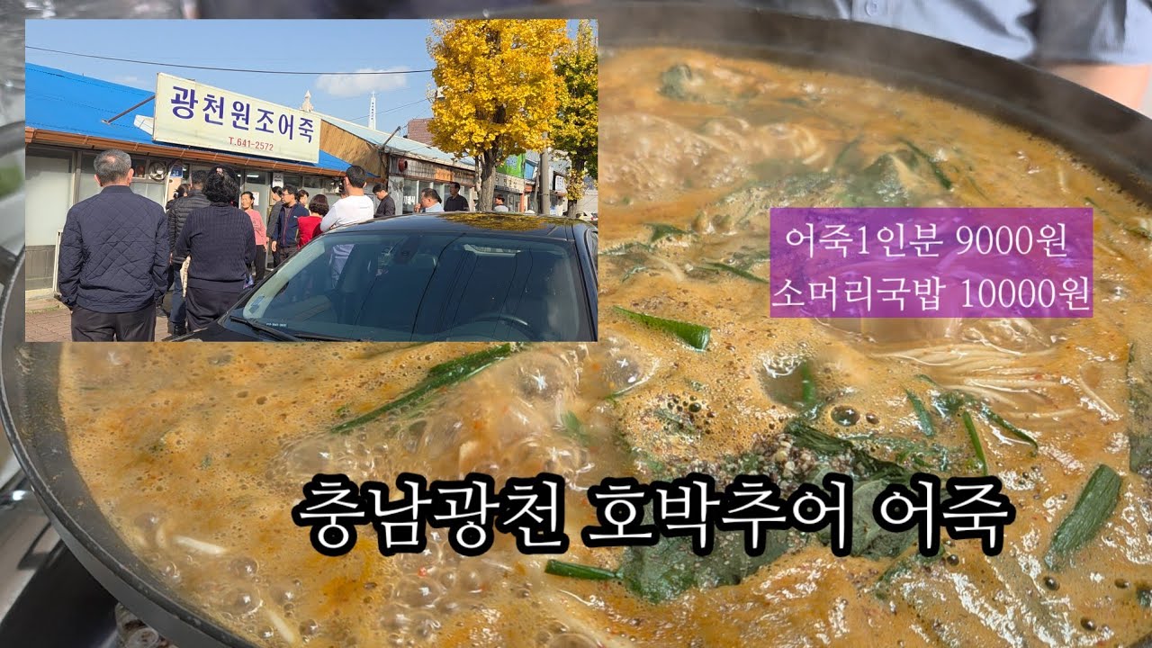 충남광천 (호박추어 어죽)전통시장