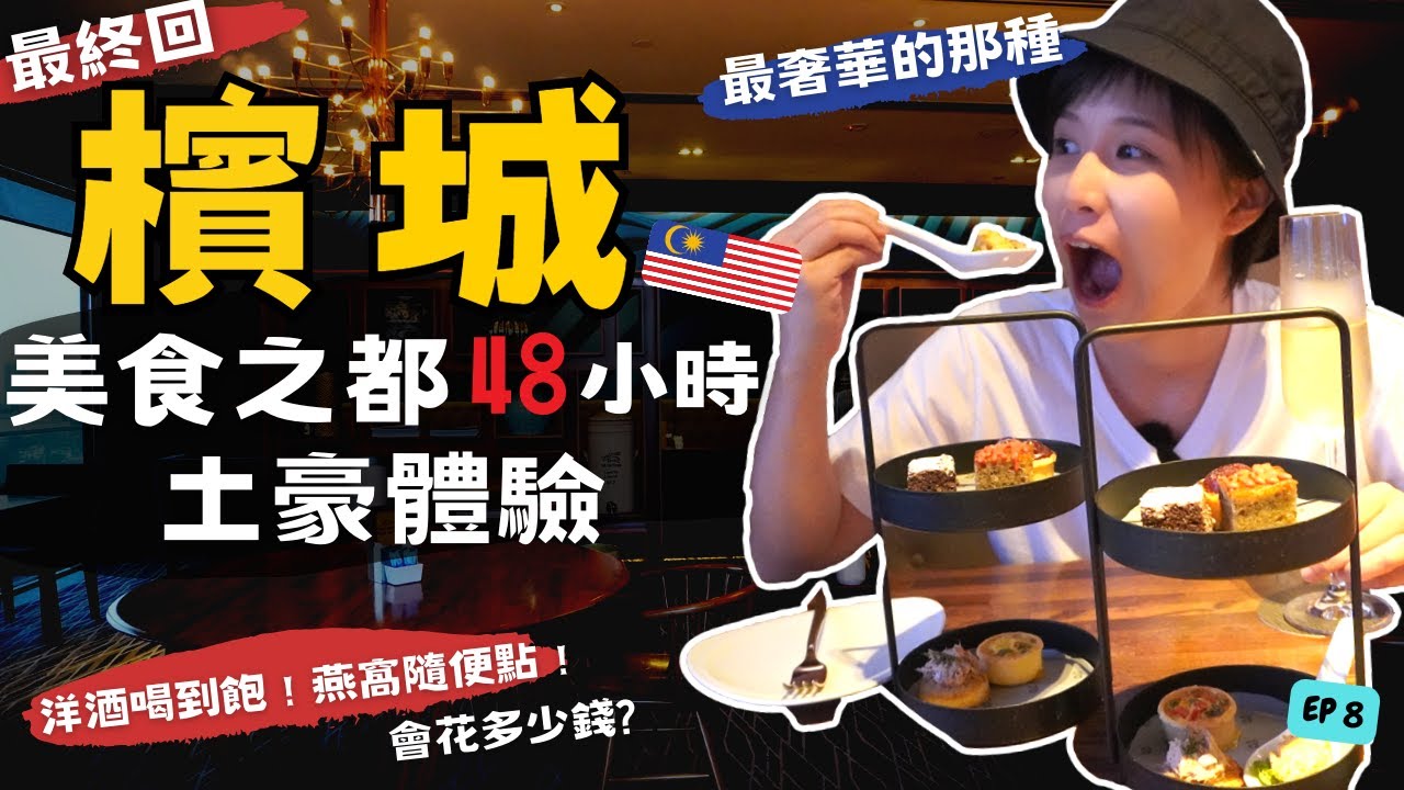 檳城最終回～是土豪還是盤子?五星級酒店無限暢飲＆燕窩隨便點！夜市小吃全部來一輪！啊..不小心誤闖民宅了...馬來西亞自由行   Ep8｜Alf 奧菠