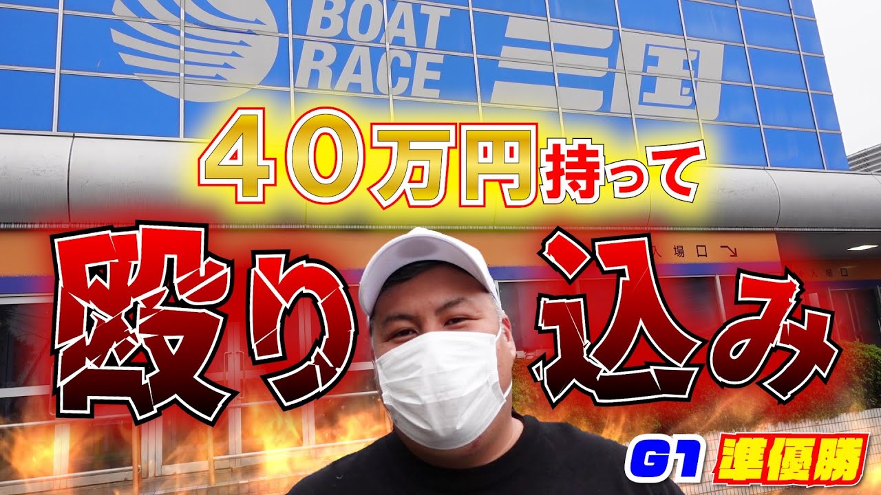 【競艇・ボートレース】前回180万円獲った三国競艇へ弾丸殴り込み！果たして今回はいくら持って帰れるのか…？！
