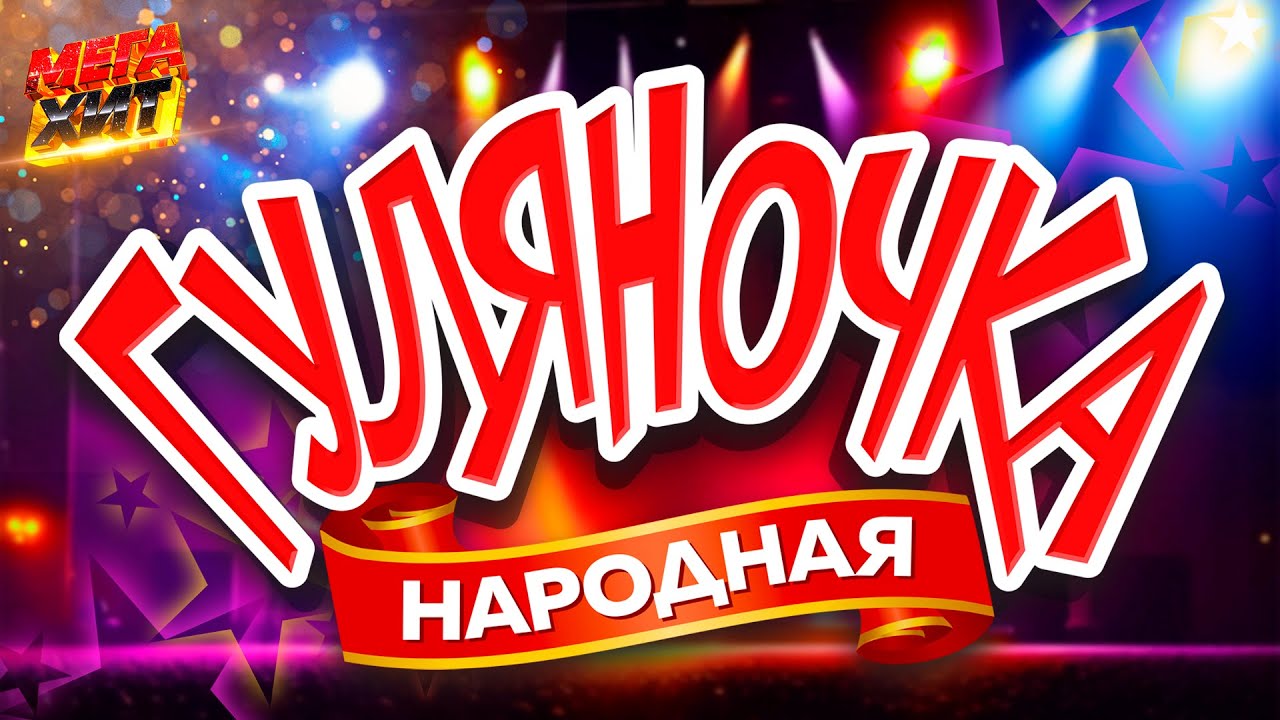 Гуляночка! ЛУЧШИЕ ХИТЫ!!! @MEGA_HIT
