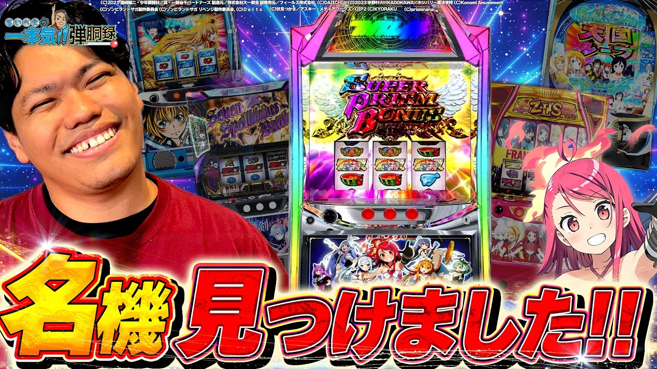 【プリズムナナ】 他では味わえない自力感を堪能せよ！【るいべえの一本気!!弾胴録第50話】[パチンコ][スロット]#るいべえ