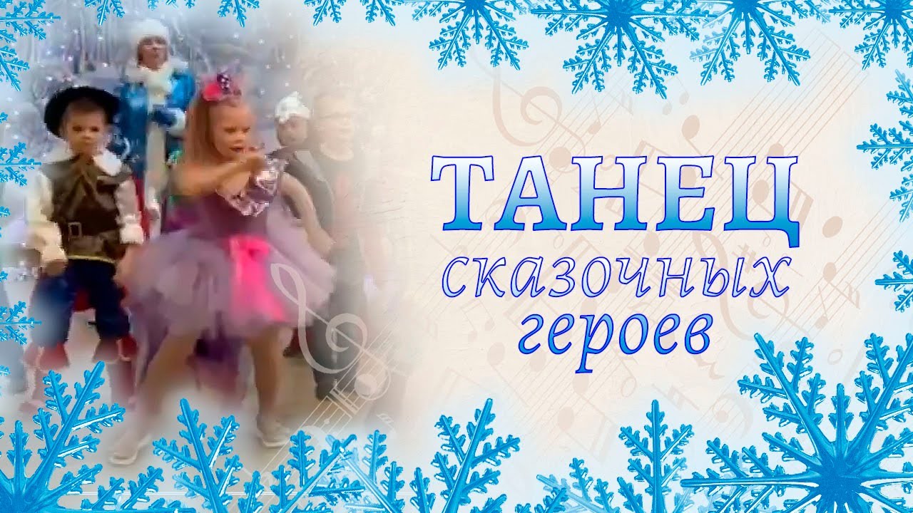 Танец сказочных героев на новогоднем утреннике