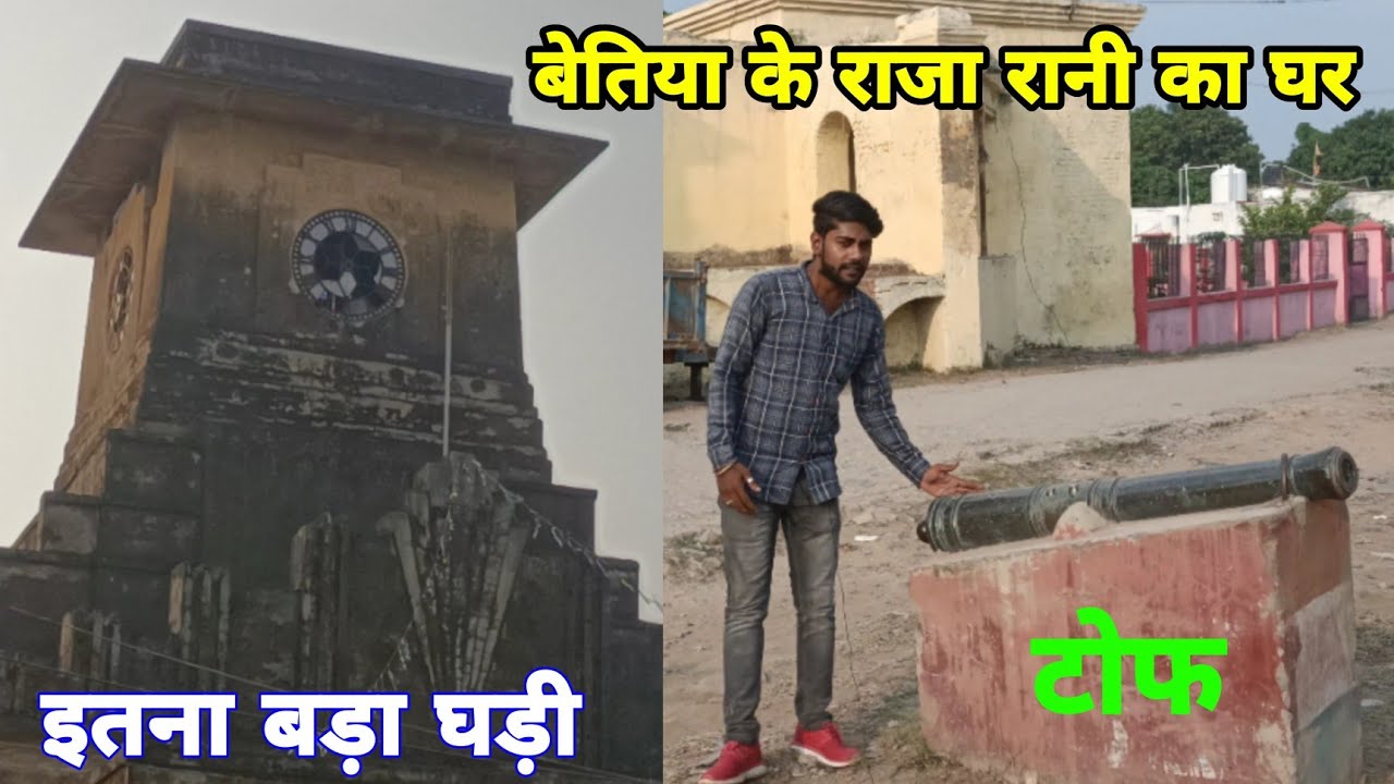 बेतिया के राजा रानी का घर || Bettiah Ke Raja Rani Ka Ghar || Ravi Bhai Vlogs