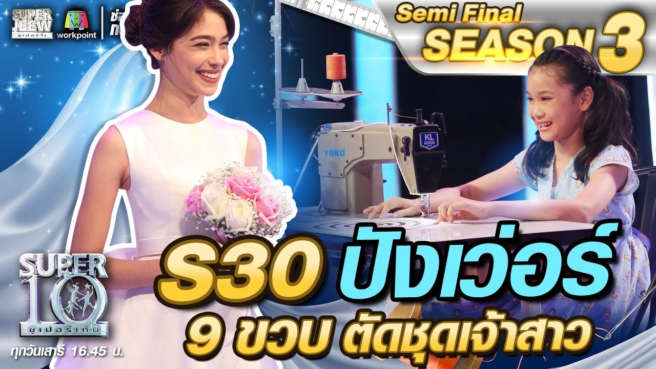 S30 ปังเว่อร์ น้องมินนี่ 9 ขวบ ตัดชุดเจ้าสาว | SUPER 10 SS3