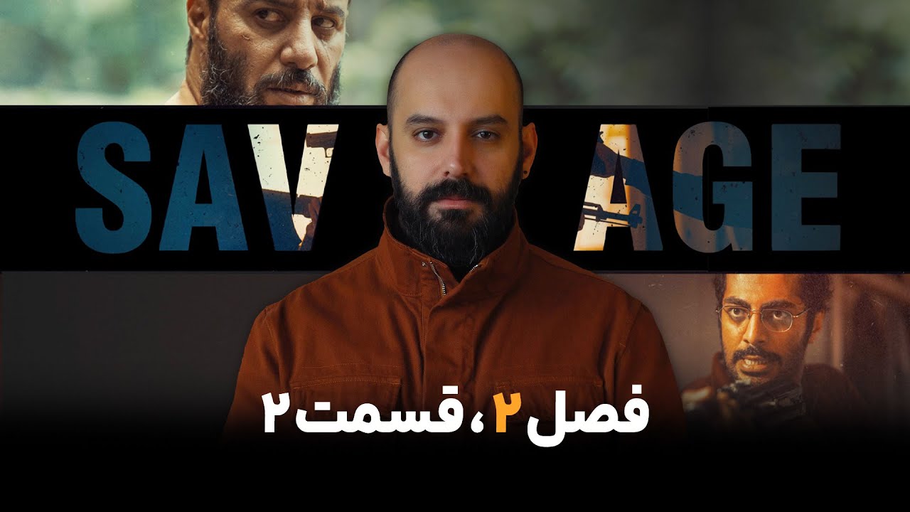 بررسی وحشی| فصل دوم قسمت دوم