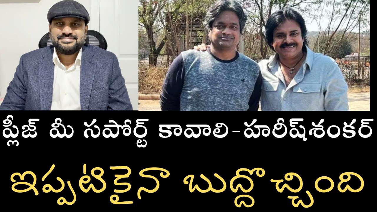 మా సినిమాకు మీ సపోర్ట్ కావాలి ప్లీజ్ అని అడిగిన హరీష్ శంకర్‌- ఇప్పటికైనా జ్ఞానం వచ్చింది సంతోషం 