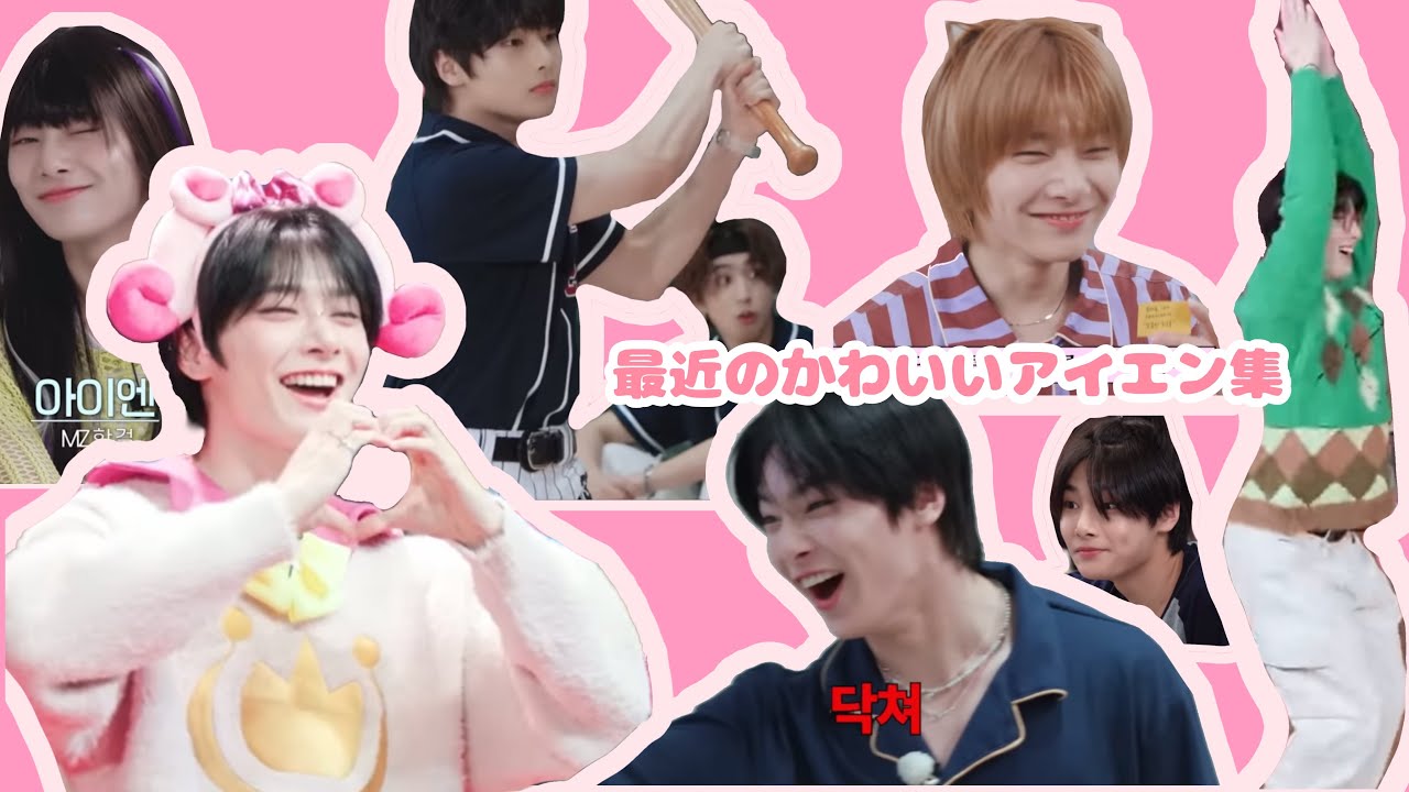 最近のかわいいアイエン集【straykids 日本語字幕 アイエン】