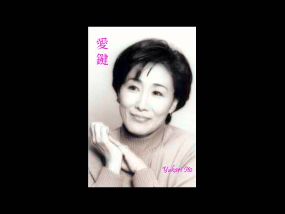伊東ゆかり｜愛鍵 Yukari Ito aikagi