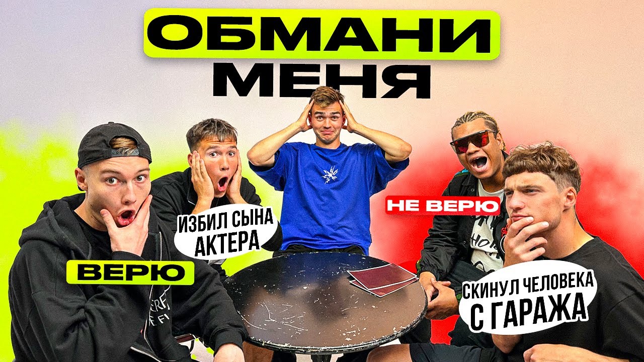 ОБМАНИ МЕНЯ | ГЛАВНЫЕ ОБМАНЩИКИ 2DROTS | КТО СКИНУЛ ЧЕЛОВЕКА С ГАРАЖА?!