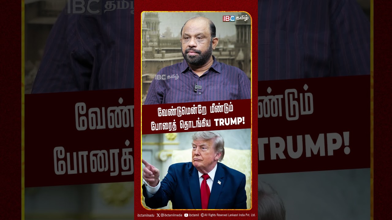 வேண்டுமென்றே மீண்டும் போரைத் தொடங்கிய Trump!  - Sufiyan | Iran | America | IBC Tamil