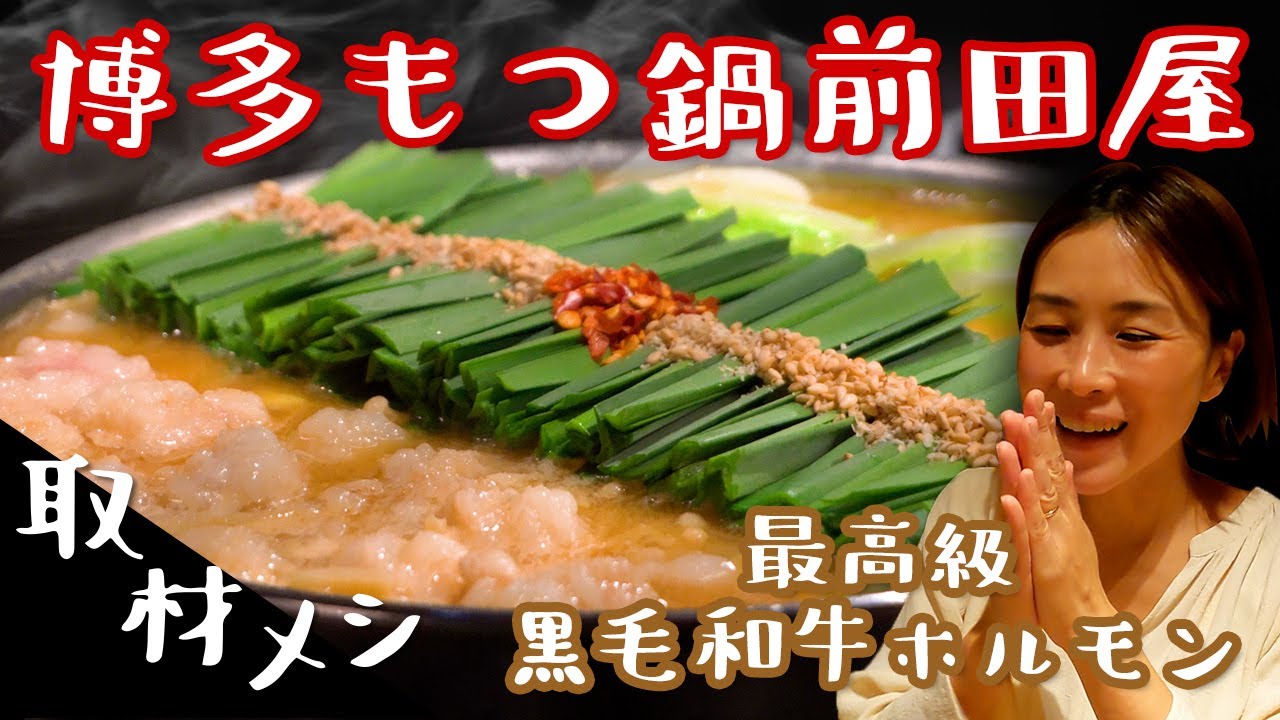 【福岡】博多もつ鍋前田屋総本店で美味しいもつ鍋食べりぃ～！/取材メシ
