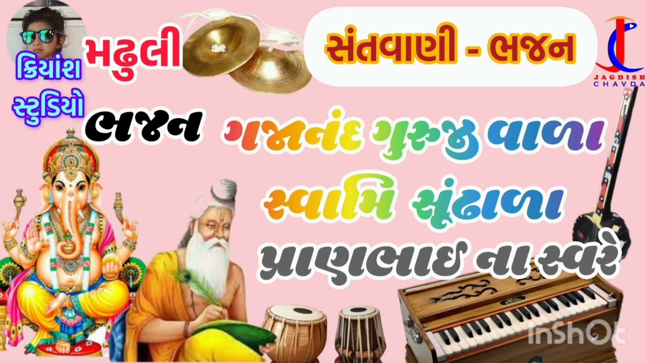 ગુરુજી ગજાનંદ સ્વામિ સૂંઢાળા | GURUJI GAJANAND SWAMI SUNDHALA | દેશી ભજન | DESI BHAJAN #bhajan