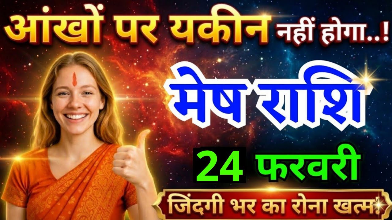 22 फरवरी, मेष राशि वालों आंखों पर यकीन नहीं होगा, Mesh Rashi, Aaj Ka Rashifal