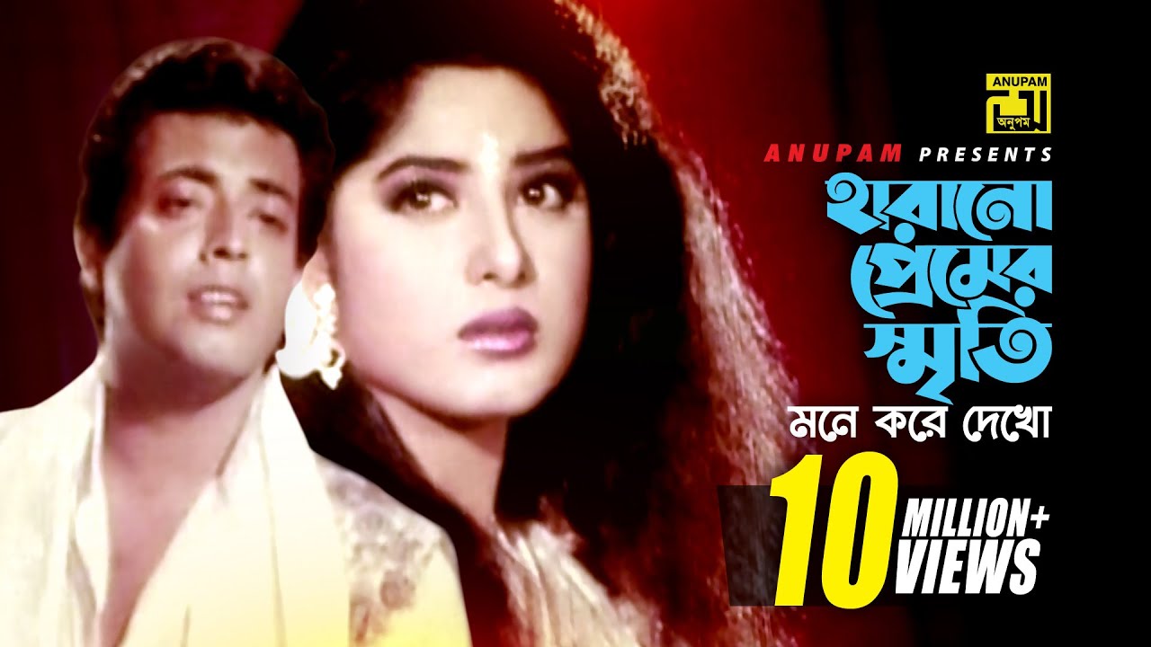 Harano Premer Sriti | হারানো প্রেমের স্মৃতি | Bapparaj, Moushumi & Omor Sani | Andrew | Harano Prem