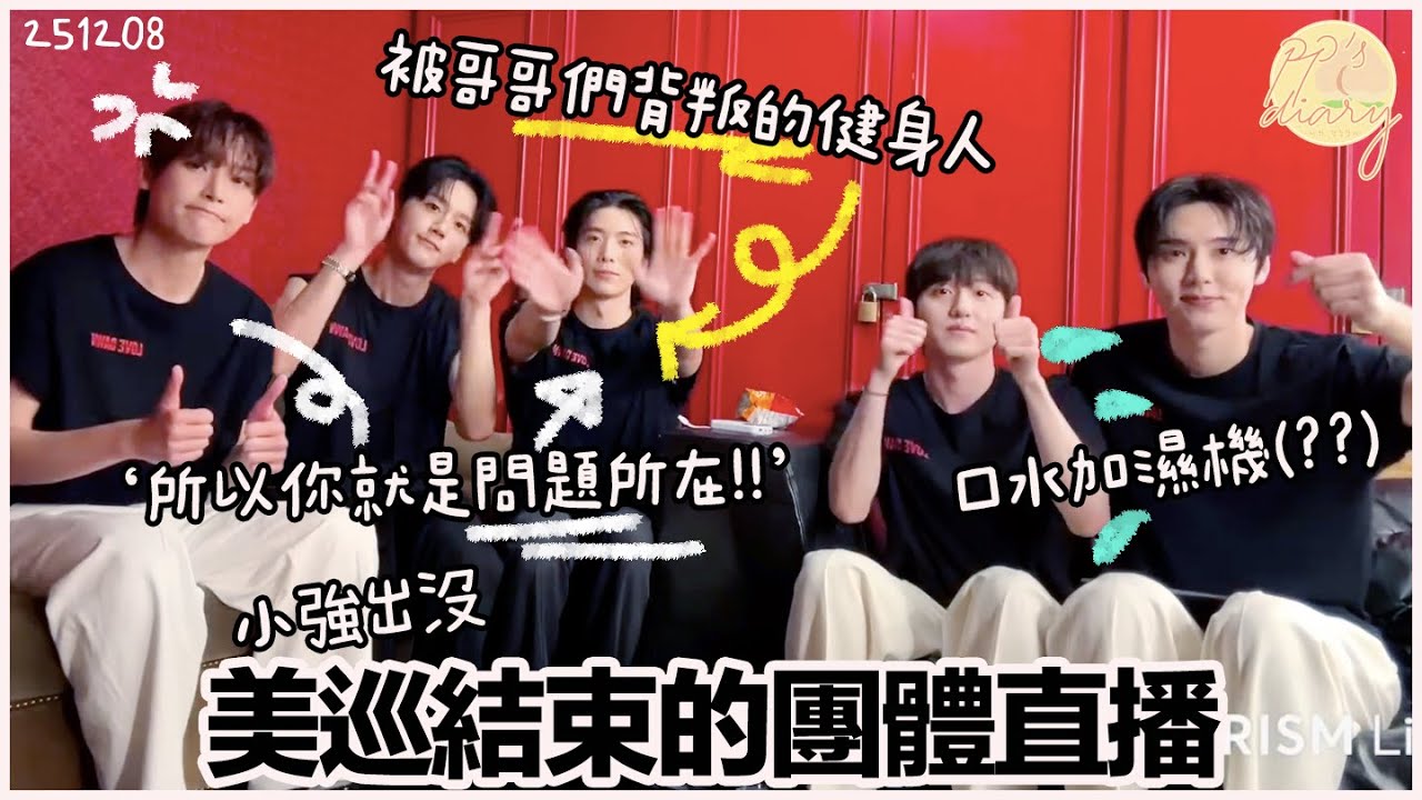 [精華中字] SF9：美巡完美落幕✨ / 🌰😠'這就是問題所在' 誠輝大戰⚔️❓/ 被哥哥背叛的健身輝🏋️ / 口水加濕機出沒👀 / 被迷你小強🪳嚇到跳起的183金仁誠 / 看更多 (251208)