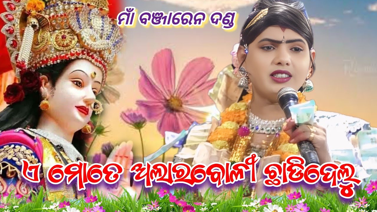 ଏମୋତେ ଅଲାର ବୋଳୀଛାଡିଦେଲୁ କାଏଁଯେ#ରାଧା -ରମାକାନ୍ତ ବିଶି#ଚିନାଗୁଡା ମାଁ ବଞ୍ଜାରେନ ଦଣ୍ଡ, କଳାହାଣ୍ଡି 