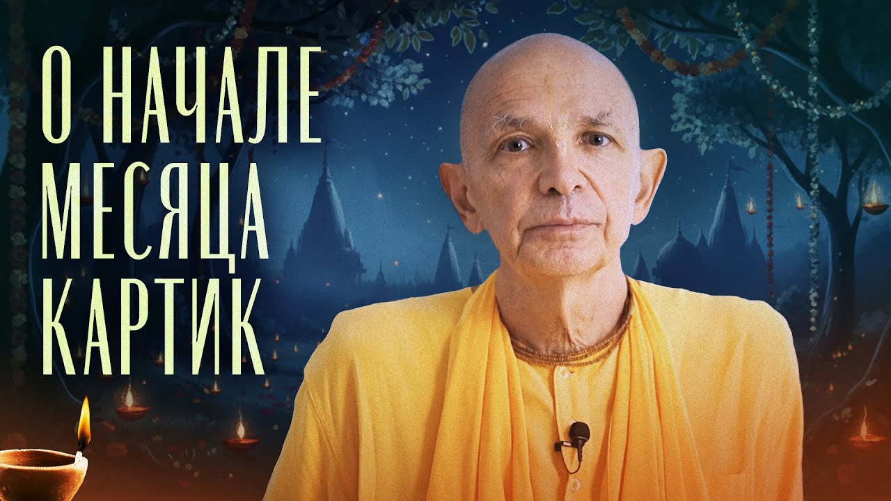 О начале месяца Картик - Бхакти Вигьяна Госвами