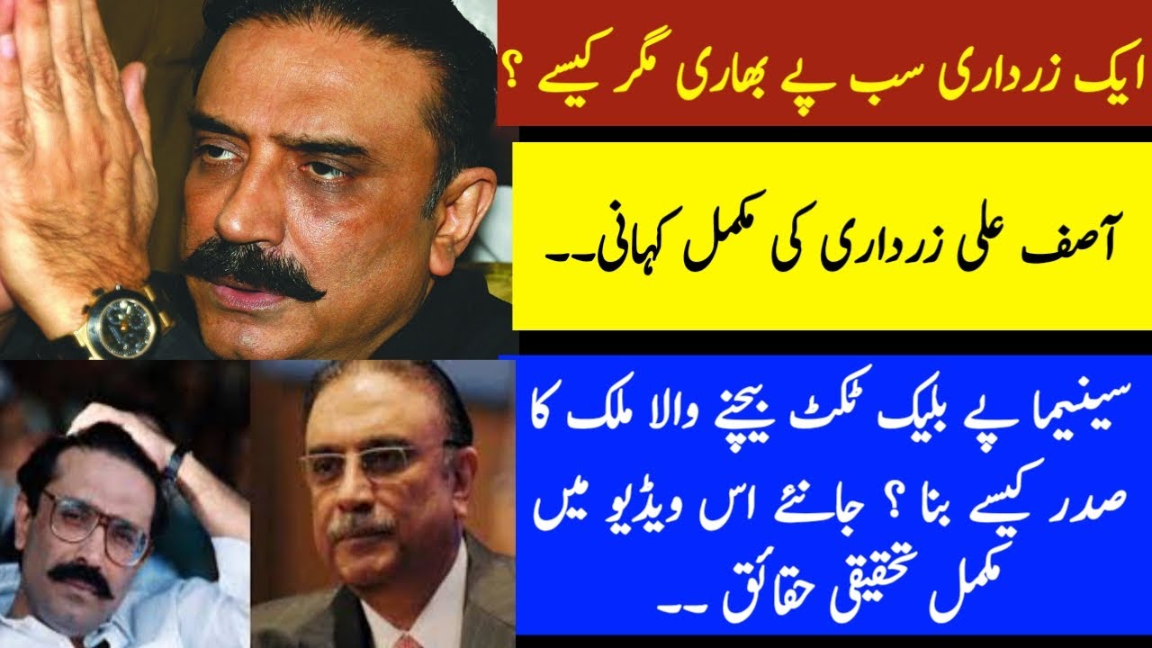 Complete story of Asif Ali Zadari | Top Facts about Asif Ali Zardari | Historic Point