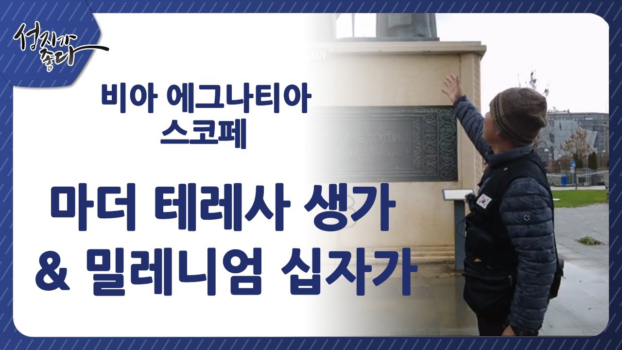성지가 좋다-비아 에그나티아 스코페 - 마더 테레사 생가와 밀레니엄 십자가ㅣ이강근 박사ㅣC채널[성지가 좋다]372회