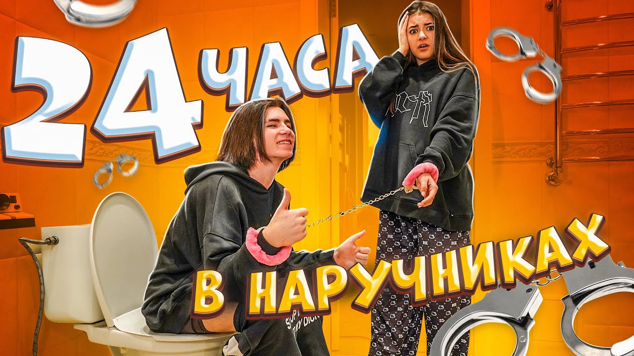 24 часа в наручниках Леон и Лиза Найс😱Liza Nice💖