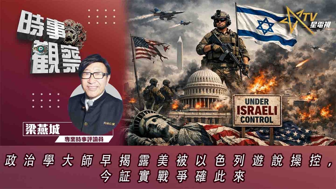 時事觀察&mdash;梁燕城：政治學大師早揭露美被以色列遊說操控，今証實戰爭確此來