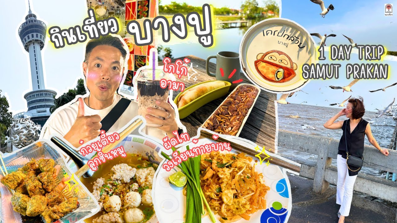เที่ยวบางปู ดูนกนางนวล กินของอร่อยเมืองปากน้ำ โกโก้อาม่าในตำนาน | 1 Day Trip บางปู ปากน้ำสมุทรปราการ