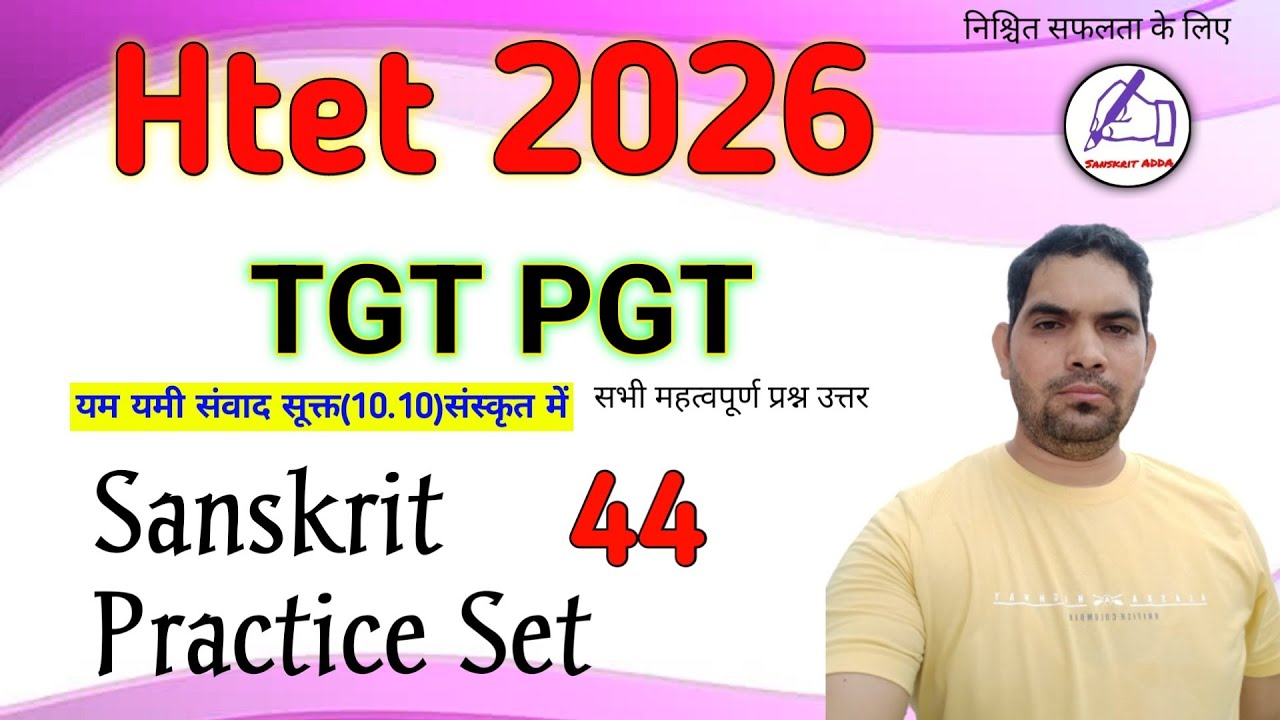 Htet Sanskrit Grammar / यम यमी संवाद सूक्त / ऋग्वेद10/10 / TGT PGT Sanskrit / practice set -44